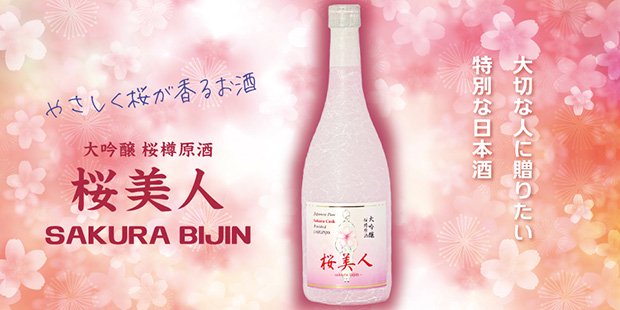 桜美人　大吟醸　日本酒