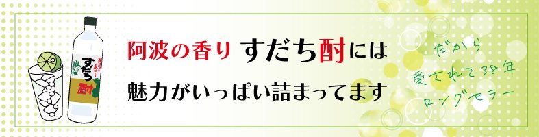 ロングセラー】阿波の香り すだち酎ー日新酒類[公式]