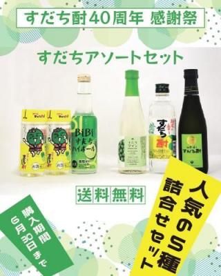 すだち酎40周年感謝祭＜第1弾＞ すだちアソートセット【送料