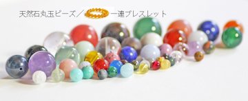 天然石丸玉ビーズ／一連ブレス 貴石工房パックOnlineShop