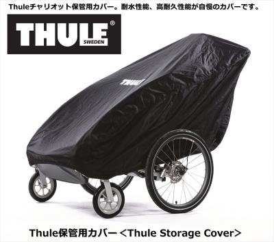  【即納】スーリーチャリオット用野外保管カバー＜Thule Storage Cover＞高耐久ファブリック素材の保護カバー（通気性を考慮していますのでビニール素材を使っていません。【画像1】