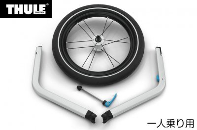 【即納】スーリー・チャリオット・ジョギングキット１＜Thule Chariot Jogging Kit1＞★デザイン機能とも一新しました。