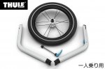 チャイルドトレーラー 【即納】スーリー・チャリオット・ジョギングキット１＜Thule Chariot Jogging Kit1＞★デザイン機能とも一新しました。