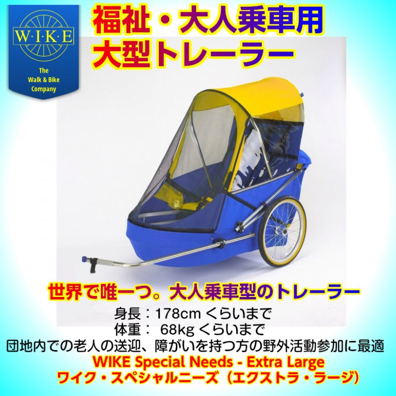 WIKE 福祉トレーラー - 電動車椅子 電動キックバイク 電動ミニカー 