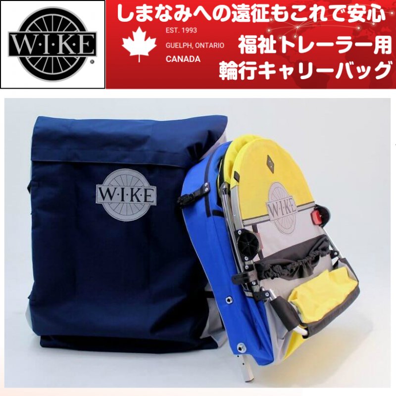 キャリーバッグ（福祉ラージ、福祉Xラージ用輪置行バッグ）＜Carry Bag -Large and Extra Large Special Needs＞