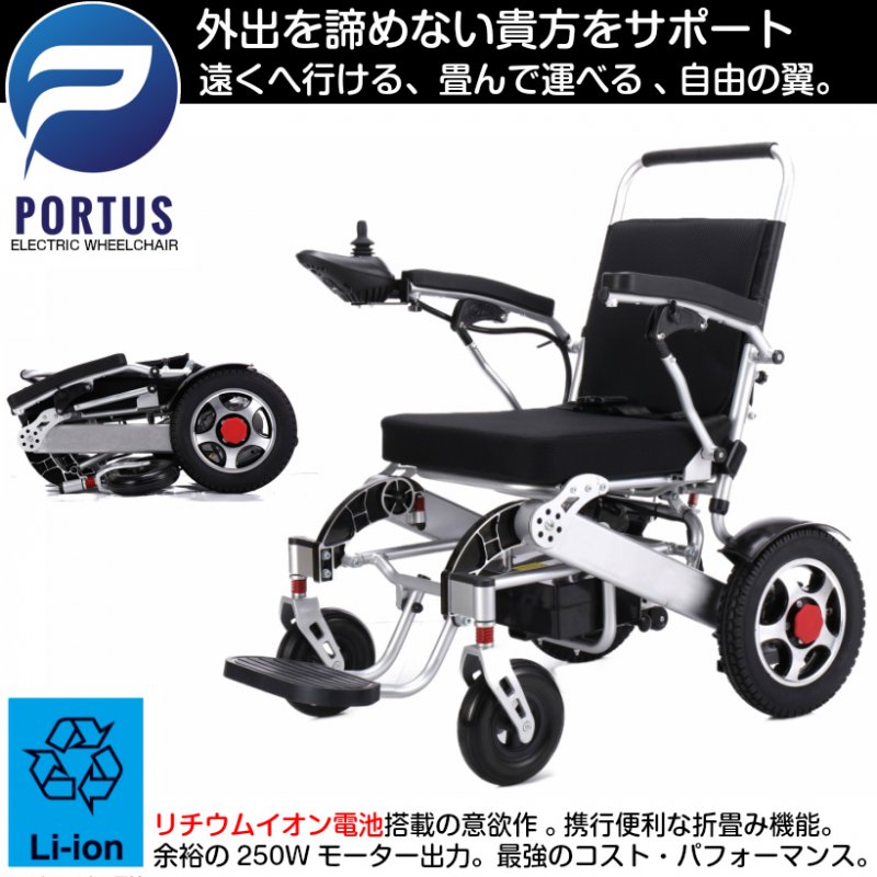 ポルタス・フリーダム 電動車椅子 リチウムイオン電池 走行20km 車椅子 ...