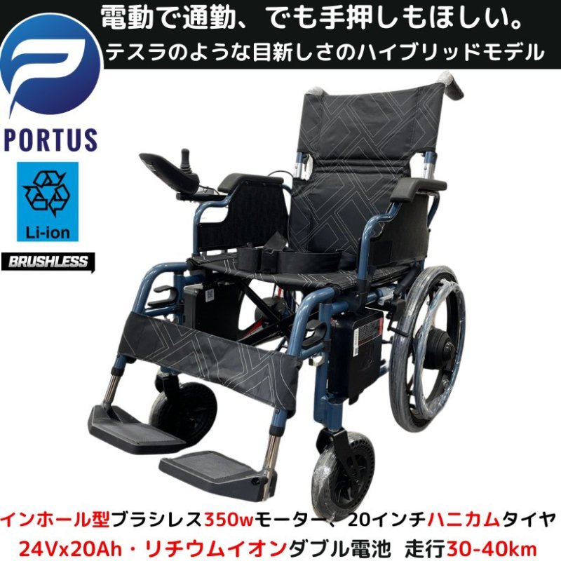  【即納】ポルタス・ハイブリッド 電動車椅子 ブラシレスモーター リチウムイオン電池 マグネシウム   折り畳み 軽量  ブラック