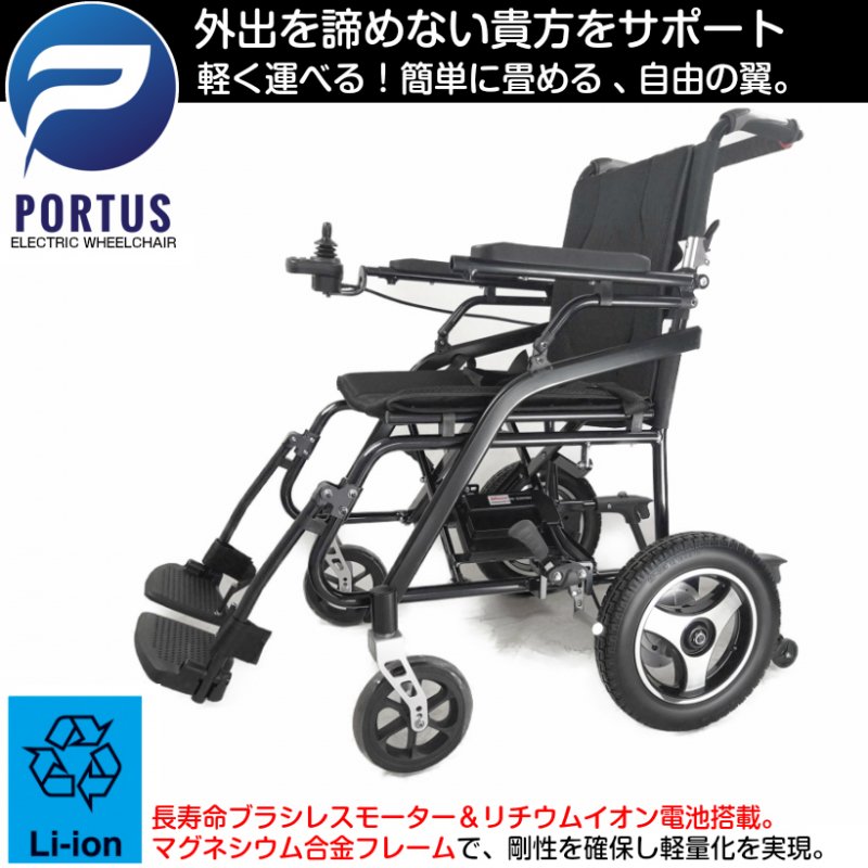 ポルタス・ハイブリッドライト 電動車椅子 ブラシレスモーター
