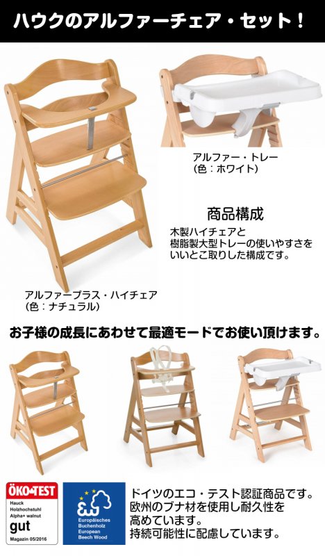 ドイツの名門ハウク・アルファー・ハイチェアセット＜Alpha-Highchair