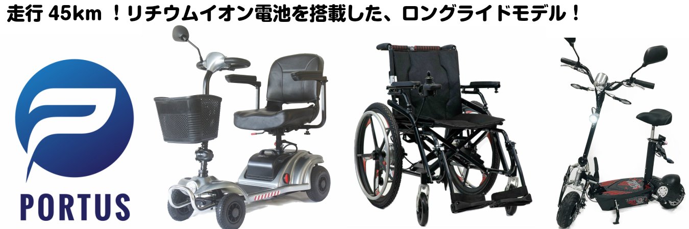 電動車椅子 電動キックバイク 電動ミニカー リチウムイオン 公道 公道