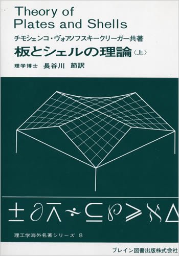 板とシェルの理論＜上＞ 理工学海外名著シリーズ8 - ブレイン図書出版 