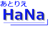 あとりえＨａＮａ