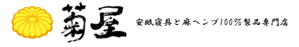 菊屋　安眠寝具と麻ヘンプ100%製品専門店