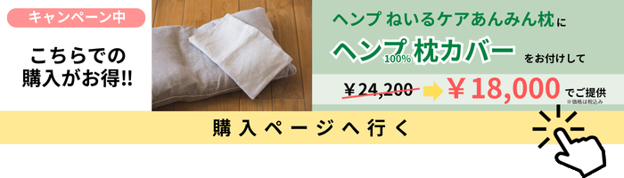 【ヘンプ100%仕様】ねいるケア　あんみん枕　定価¥19,800 手引き書付き ねいるケアあんみん枕【ヘンプ仕様】 | 快適な眠り・安眠を提案