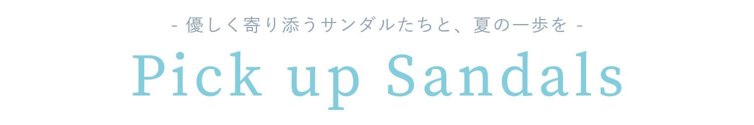ピックアップサンダルタイトル