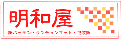 紙パッキンとランチョンマット・ラッピング用品の明和屋