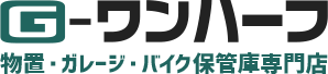 イナバ物置３５％オフより販売／バイク保管庫・ガレーディアの激安通販｜G-ワンハーフ