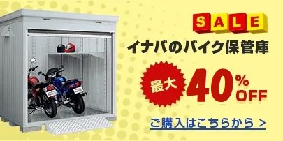 イナバ物置３５％オフより販売／バイク保管庫・ガレーディアの激安通販｜G-ワンハーフ