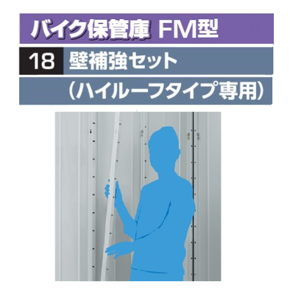 バイク保管庫 オプション 壁補強セット（ハイルーフタイプ専用）の激安通販｜G－ワンハーフ