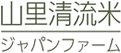 山里清流米のジャパンファーム | お米通販