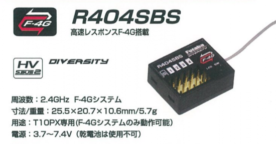 Futaba 10PX専用レシーバーR404SBS （アンテナ付き）Ver2.0 - ラジコン