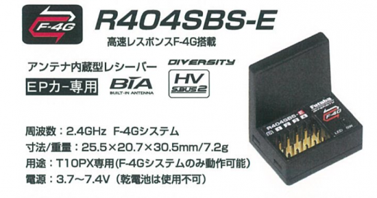 Futaba 10PX専用レシーバーR404SBS-E （内蔵アンテナ付き） - ラジコンカー専門店　ホビーショップ高木