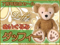 ディズニーベア・ダッフィーの通販購入サイト｜さくらこのDuffy's House