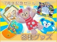 ディズニーベア・ダッフィーの通販購入サイト｜さくらこの