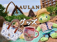 アウラニ 最新作 - 海外のダッフィー＆フレンズ ぬいぐるみとグッズの