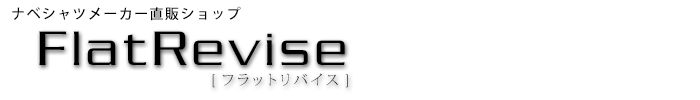 ナベシャツ通販の【フラットリバイス】