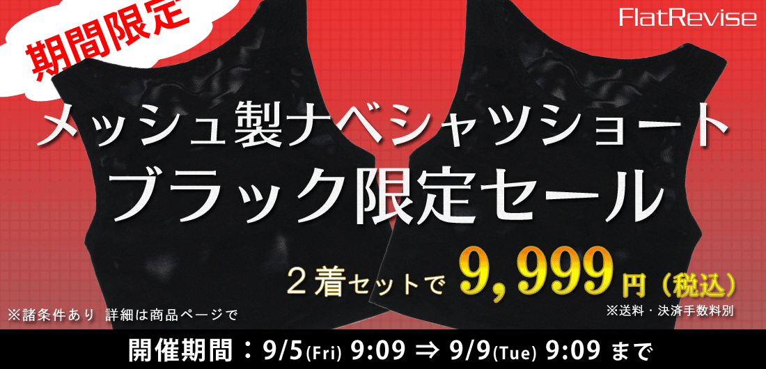 期間限定 メッシュ製ナベシャツショート ブラック限定セール 2着セットで9,999円