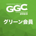 GGC2023早期入会 グリーン会員<img class='new_mark_img2' src='https://img.shop-pro.jp/img/new/icons1.gif' style='border:none;display:inline;margin:0px;padding:0px;width:auto;' />