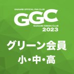 GGC2023早期入会 グリーン小中高会員<img class='new_mark_img2' src='https://img.shop-pro.jp/img/new/icons1.gif' style='border:none;display:inline;margin:0px;padding:0px;width:auto;' />