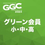 GGC2024 グリーン小中高会員　早期入会<img class='new_mark_img2' src='https://img.shop-pro.jp/img/new/icons1.gif' style='border:none;display:inline;margin:0px;padding:0px;width:auto;' />