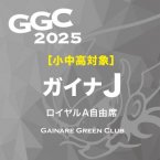 GGC2025 J<img class='new_mark_img2' src='https://img.shop-pro.jp/img/new/icons1.gif' style='border:none;display:inline;margin:0px;padding:0px;width:auto;' />