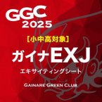 GGC2025 EXJ <img class='new_mark_img2' src='https://img.shop-pro.jp/img/new/icons1.gif' style='border:none;display:inline;margin:0px;padding:0px;width:auto;' />