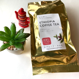 エチオピア産　COFFEE TEA<br> (水出しパック３個)