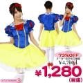 1123A■<即納!特価!在庫限り!> CO-CO第3弾 プリンセス 白雪姫衣装 サイズ:レディース