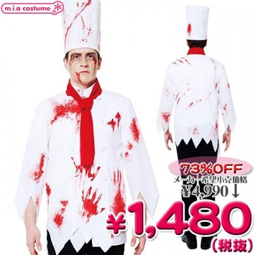 【セール】福袋のファッション通販 1124B☆＜即納！特価！在庫限り！＞ ブラッディーシェフ サイズ コスプレ