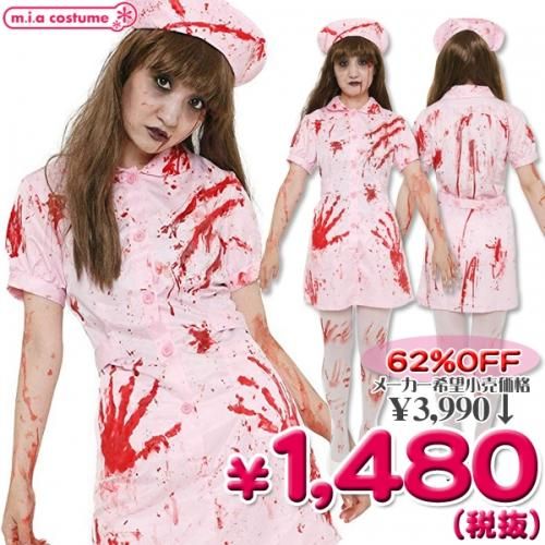 1123b 即納 特価 在庫限り スプラッターガール ピンクナース サイズ レディース 血糊 ハロウィン コスプレ衣装 エアガン ミリタリー用品通販のコンバットアームズ お買い上げ 000以上送料無料 エアガン通販 ガスガン サバイバルゲーム 1123b 即納 特価 在庫限り スプラッターガール ピンクナース サイズ レディース 血糊 ハロウィン コスプレ衣装 エアガン ミリタリー用品通販のコンバットアームズ お買い上げ 000以上送料無料 エアガン通販 ガスガン サバイバルゲーム