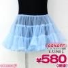 1152E▲<即納!在庫限り!> 【B品】超特価・シンプルミニ丈2段フリルパニエ単品 色:サックス サイズ:M ●ACPN-0025X●