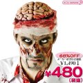 1280J▼＜即納！特価！在庫限り！＞ FW-15 Bloody Brain Headpiece【Zombie Brains】