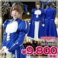 1152B★MB<即納!特価!在庫限り!> 青き剣の騎士セット 色:青 サイズ:M/BIG ●Fate/stay night・セイバー●