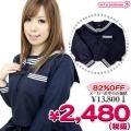 1130A■MB<即納!特価!在庫限り!> 長袖セーラーブラウス単品 色:紺 サイズ:M/BIG ■TeensEver 冬服セーラー■