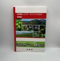 高知県レッドデータブック2022-植物編-