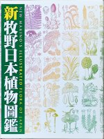 新牧野日本植物図鑑　　　　