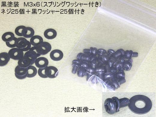 黒塗装　M3×6（スプリングワッシャー付き）ネジ25個＋黒ワッシャー25個付き - 電子部品　suzudes10