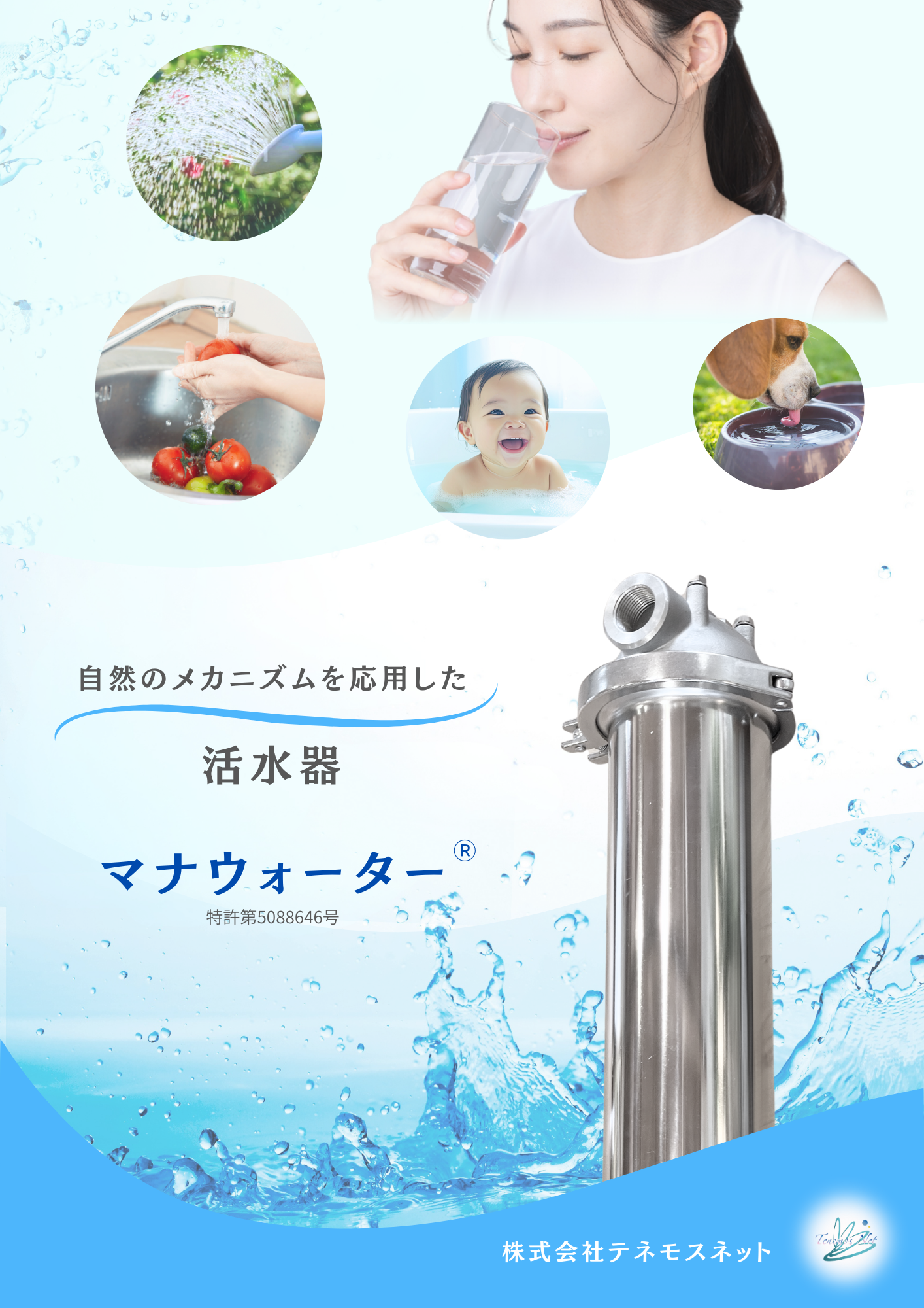 テネモス・マナウォーター（活水器）
