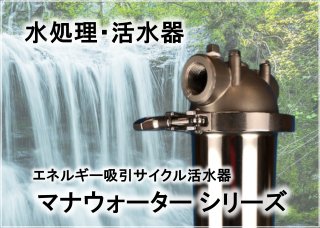 テネモス・マナウォーター（活水器）