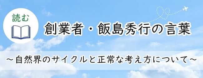 創設者・飯島秀行の言葉（書籍 ～自然界のサイクルと正常な